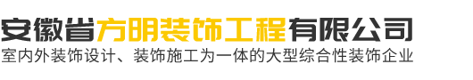 安慶懷寧裝飾公司｜安徽省方明裝飾工程有限公司